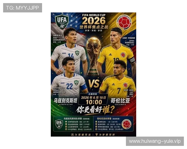 2026年世界杯乌兹别克斯坦VS哥伦比亚比赛直播入口官方推荐与观看注意事项