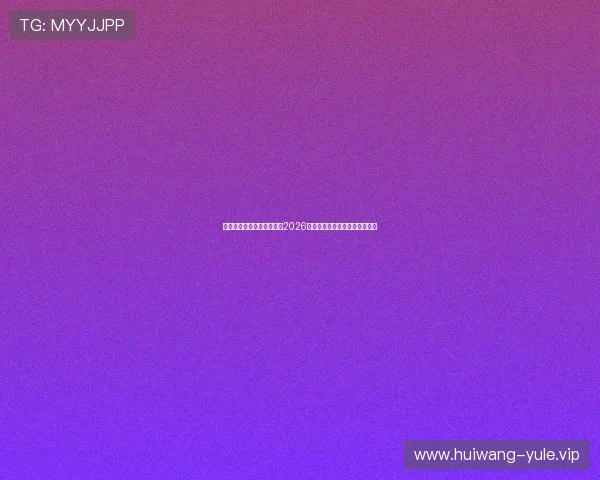 朵多娱乐网站官网带你回顾2026世界杯精彩瞬间与比赛精彩集锦