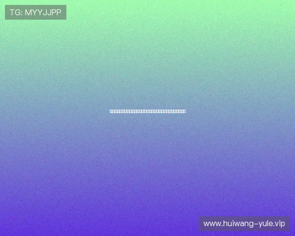 星空娱乐链接带你直击世界杯现场氛围，实时报道赛事动态与明星表现
